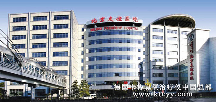  首都医科大学附属北京友谊医院